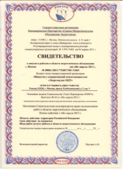 Свидетельство о допуске к работам в области энергетического обследования Энергоаудит-НДТ